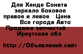 Для Хенде Соната2 зеркало боковое правое и левое › Цена ­ 1 400 - Все города Авто » Продажа запчастей   . Иркутская обл.